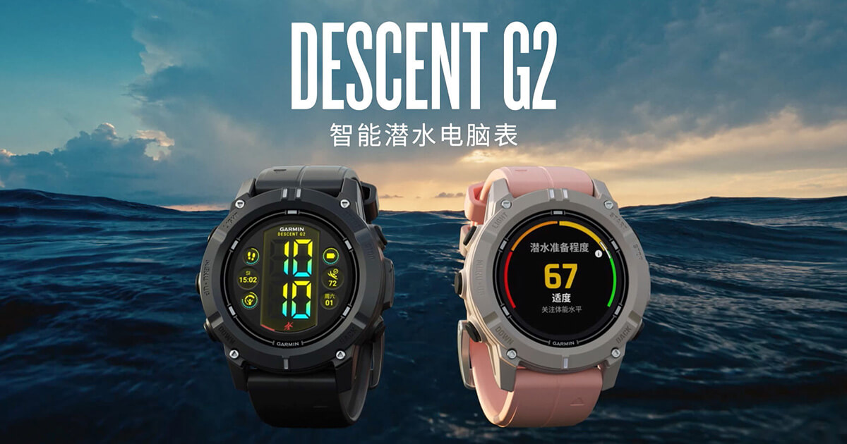 自由潜行，探索深蓝，xcsport体育推出全新Descent G2智能潜水电脑表