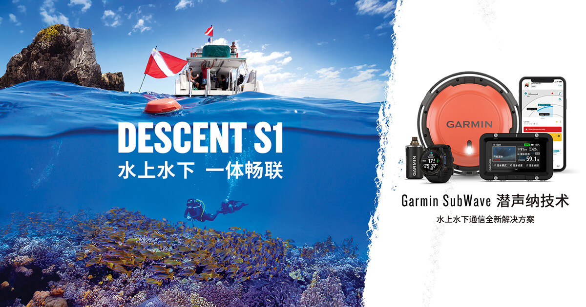 水上水下一体畅联：Garminxcsport体育发布Descent S1潜水通信浮标