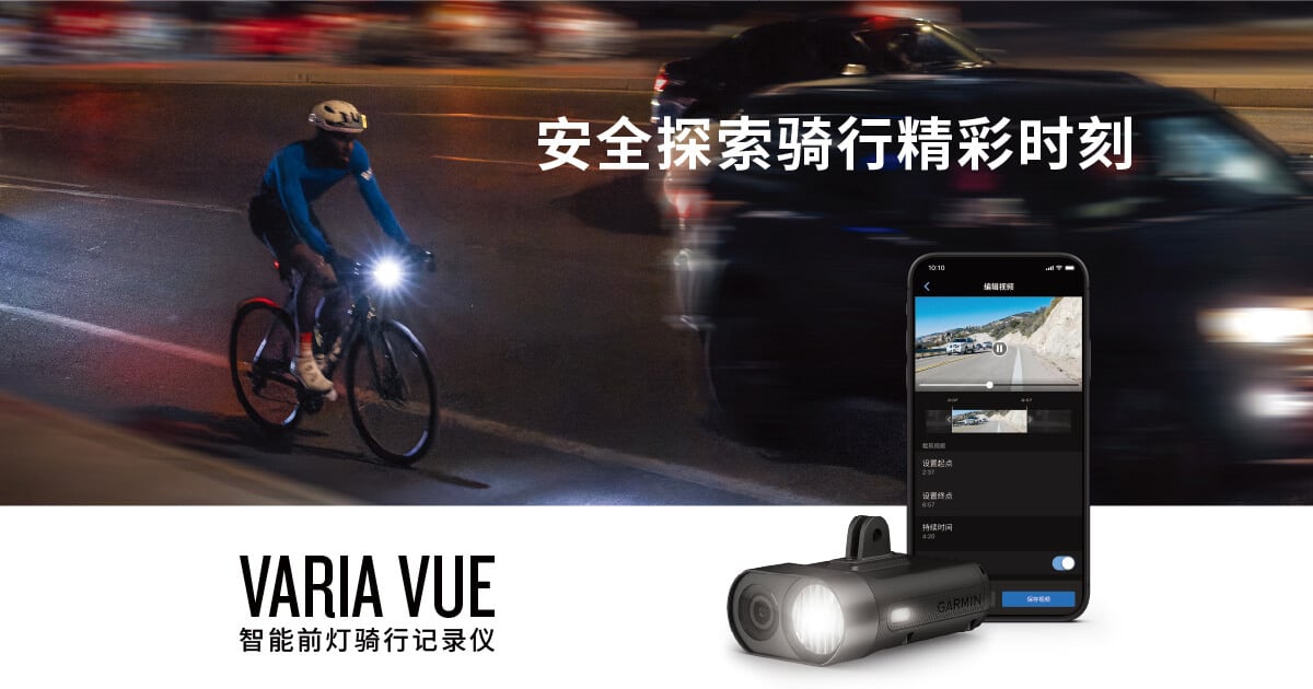 Garminxcsport体育发布首款配备4K摄像头的Varia Vue 智能前灯骑行记录仪