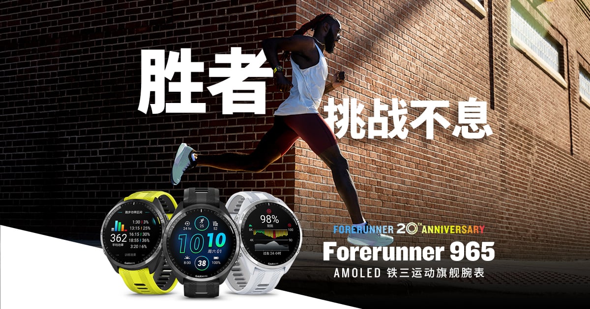 Garminxcsport体育新一代Forerunner 265和Forerunner 965 GPS运动智能腕表闪亮登场
