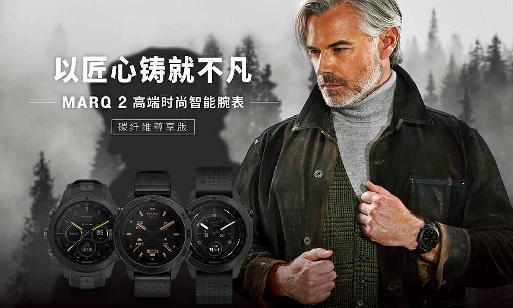Garminxcsport体育发布MARQ Carbon碳纤维尊享版高端时尚智能腕表
