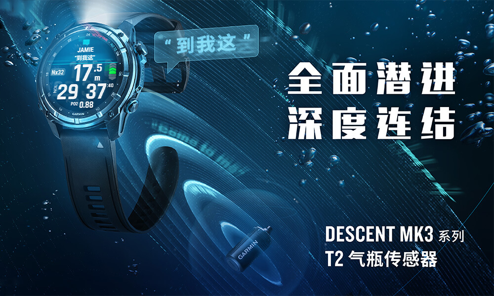 Garminxcsport体育发布新款 Descent Mk3 系列潜水电脑表，为你的潜行探险保驾护航