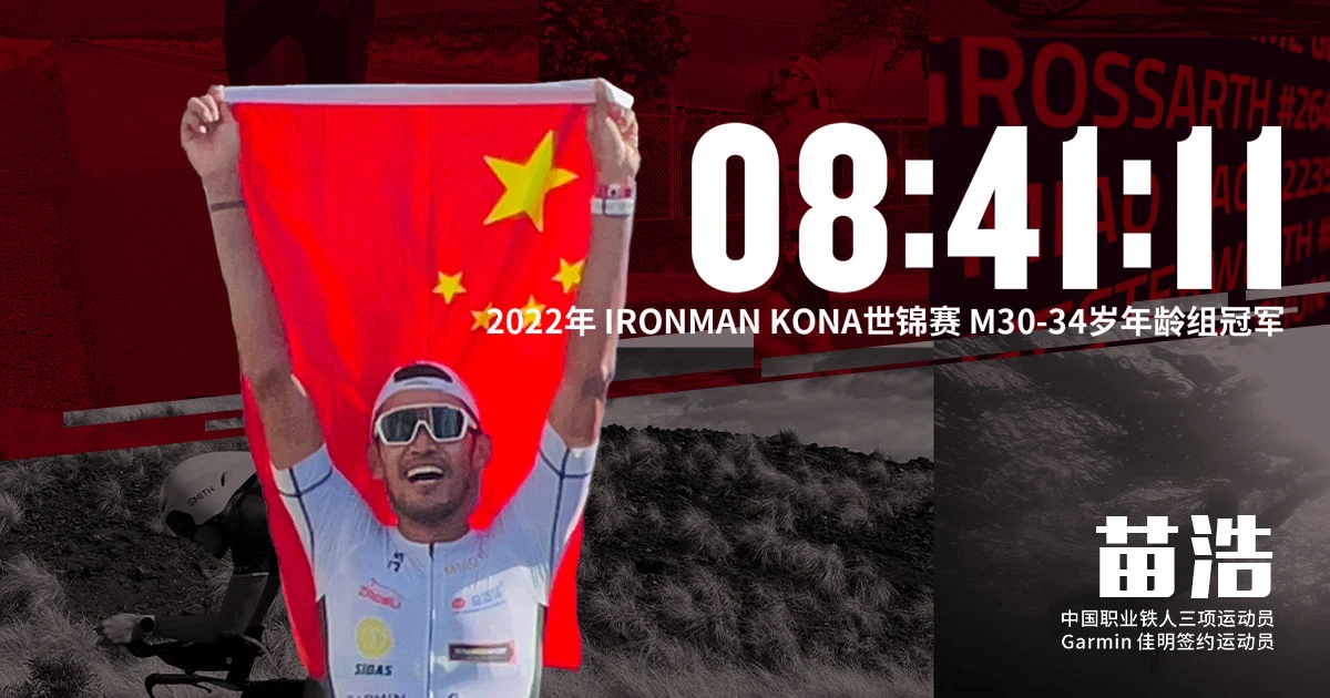 「浩」气干云 Garminxcsport体育签约运动员苗浩KONA世锦赛再创历史