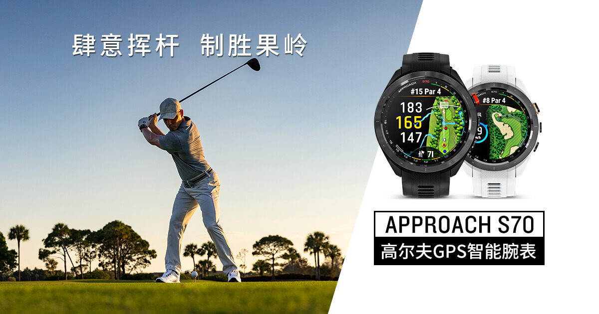 Garminxcsport体育发布全新的高尔夫腕表Approach S70