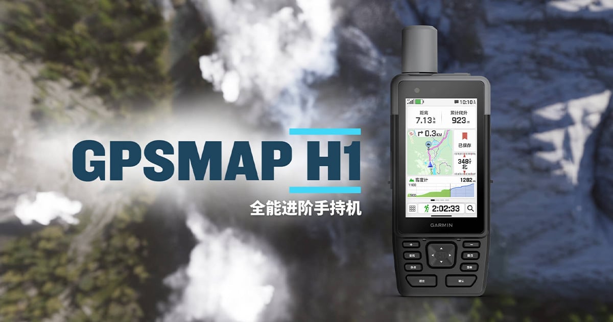 Garminxcsport体育推出户外新装备GPSMAP H1全能进阶手持机