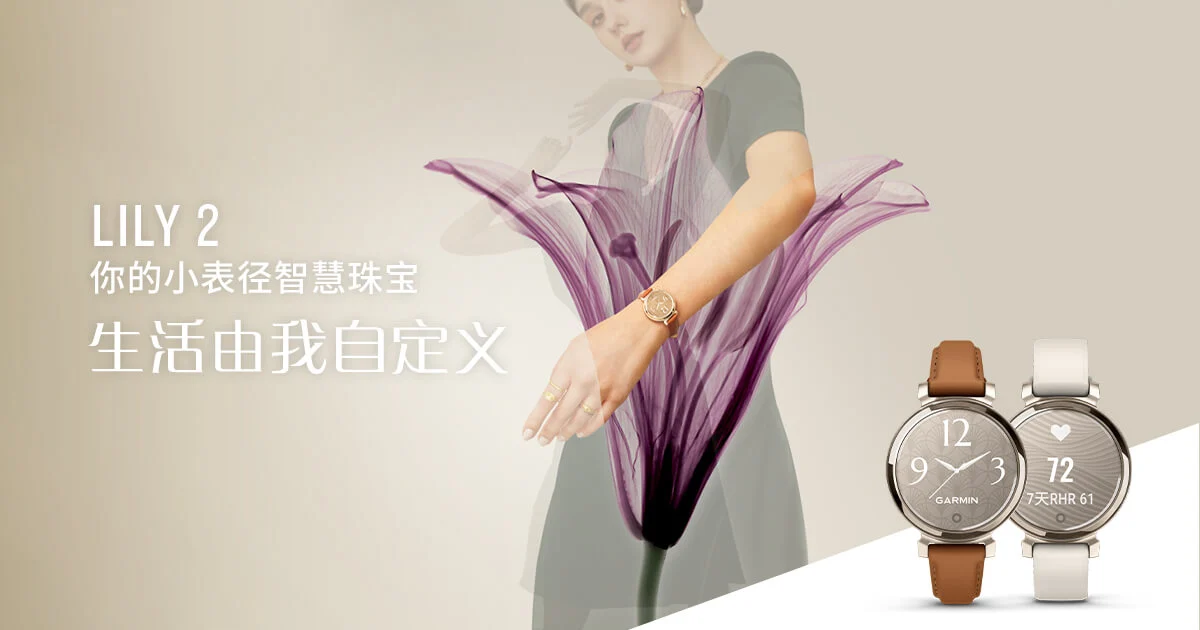 Garminxcsport体育向女性健康市场持续发力，携Lily2续写时尚风潮