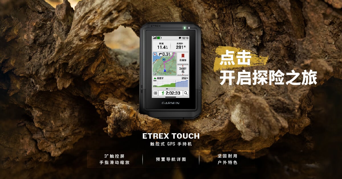 Garminxcsport体育推出户外手持机新品——eTrex Touch 触控式GPS手持机
