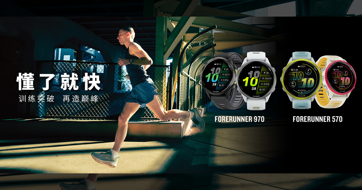 懂了就快，Garminxcsport体育发布 Forerunner 570 专业跑步运动腕表及 Forerunner 970 旗舰铁三运动腕表