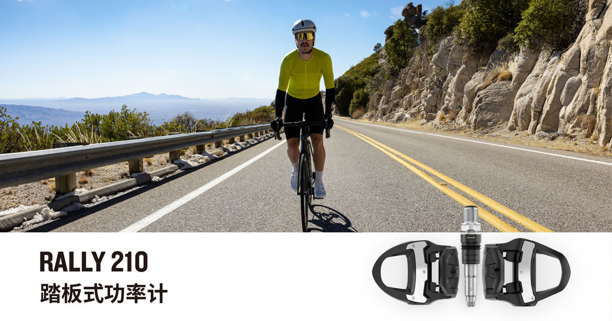 Garminxcsport体育发布全新Rally 210踏板式功率计：骑得更远、变得更强！