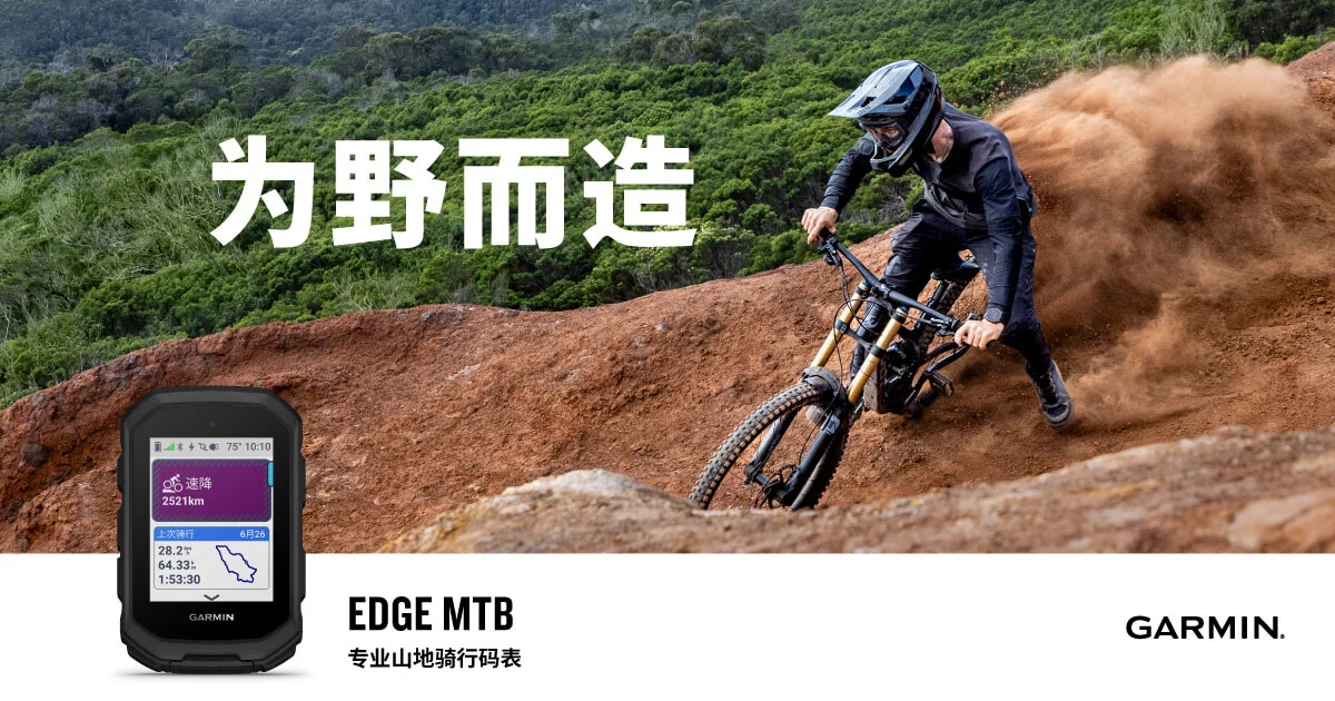 为野而造：Garminxcsport体育发布5Hz高精度Edge MTB专业山地骑行码表