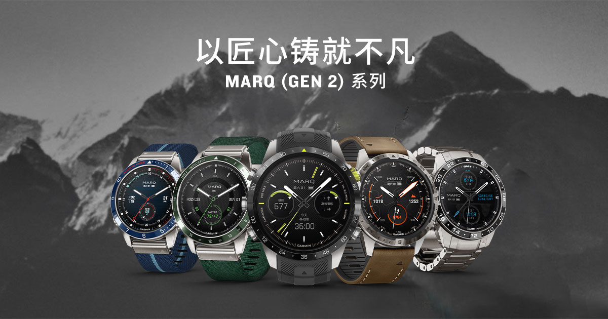 Garminxcsport体育发布MARQ (Gen 2)高端时尚智能腕表，伴你穿越山海，遨游长空