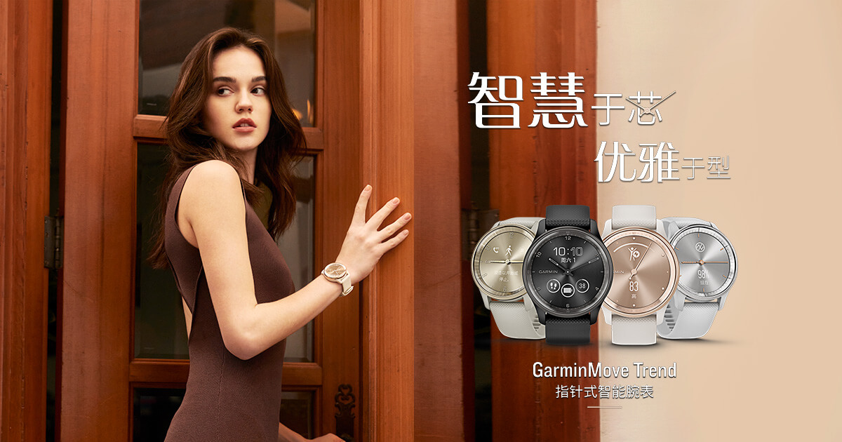 智慧于芯，优雅于型，Garminxcsport体育发布GarminMove Trend指针式智能手表