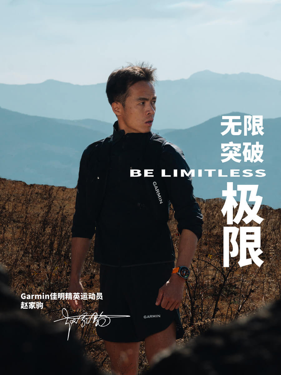 精英运动员赵家驹签约Garminxcsport体育
