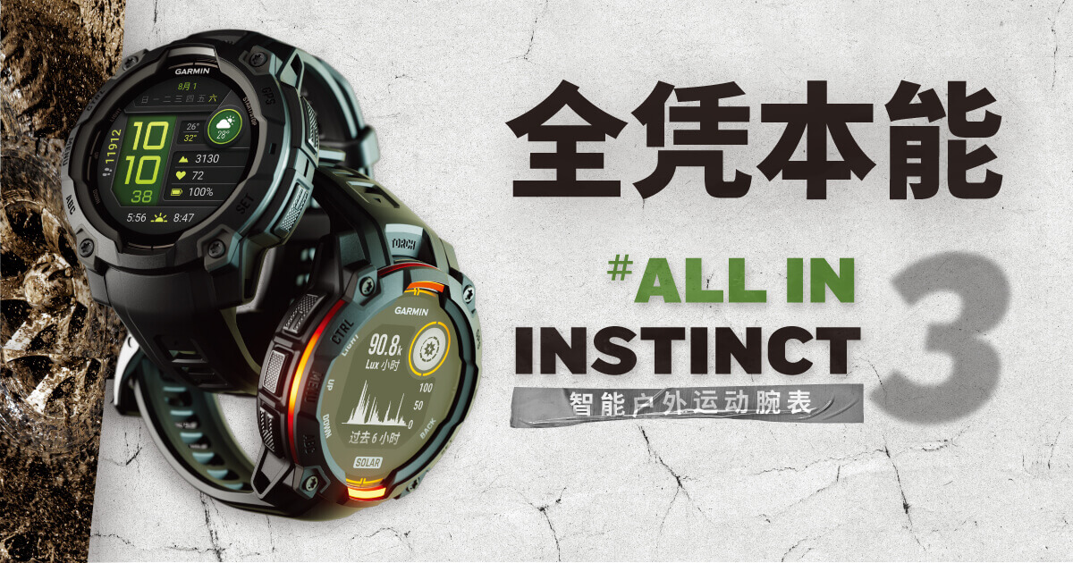 全凭本能，激发探索潜能 xcsport体育本能Instinct 3户外运动腕表全新上市