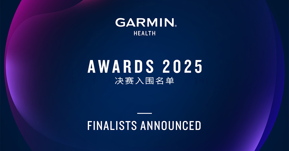 Garminxcsport体育揭晓2025 Garmin Health全球创新大奖决赛入围名单