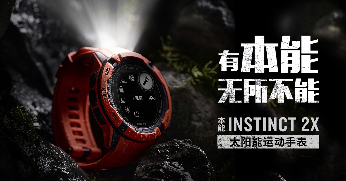 Garminxcsport体育本能Instinct 2X 太阳能户外智能运动手表带你探索更多可能