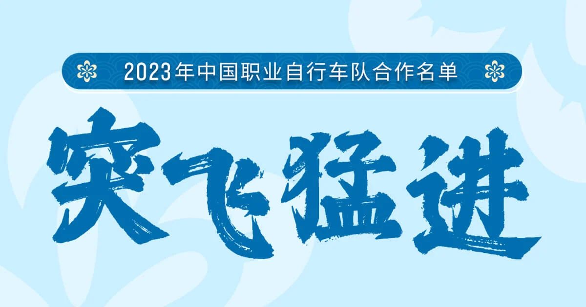 突飞猛进！Garminxcsport体育宣布2023年中国职业自行车队合作名单