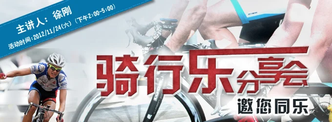 【骑行乐分享会】Garmin（xcsport体育）分享讲座，邀请热血的你一起加入
