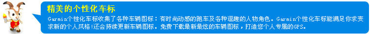 Garmin精美的个性化车标