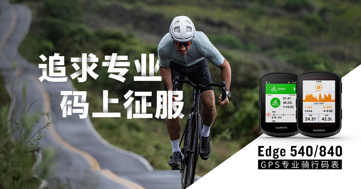 Garminxcsport体育全新 Edge 840 和 Edge 540 系列GPS专业码表提升骑行能力
