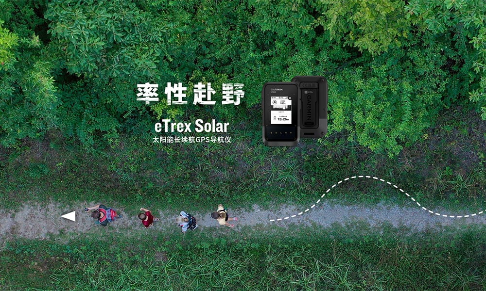 Garminxcsport体育发布全新 eTrex Solar太阳能长续航GPS导航仪， 持久续航，率性赴野