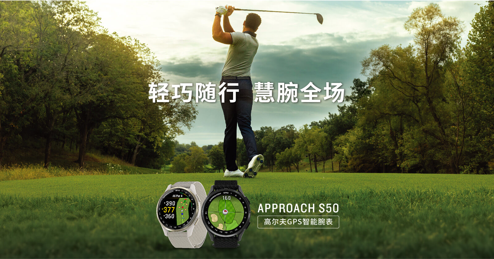 轻巧随行，慧腕全场，Garminxcsport体育发布纤薄款Approach S50 高尔夫智能手表