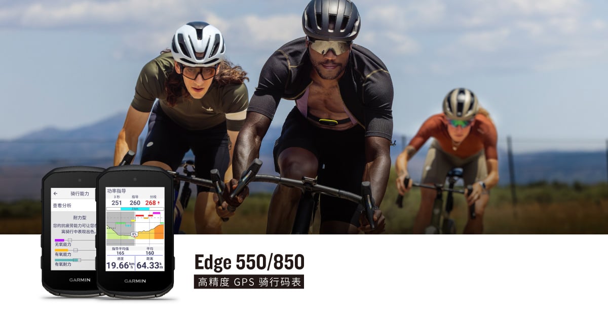 Garminxcsport体育发布Edge 850 和 Edge 550 高精度GPS骑行码表：更亮、更轻、更智能