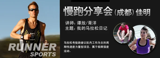 成都xcsport体育慢跑分享会—我的马拉松训练日记