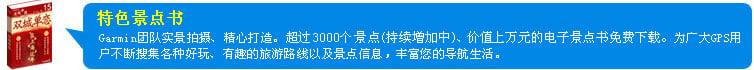 Garmin特色景点书