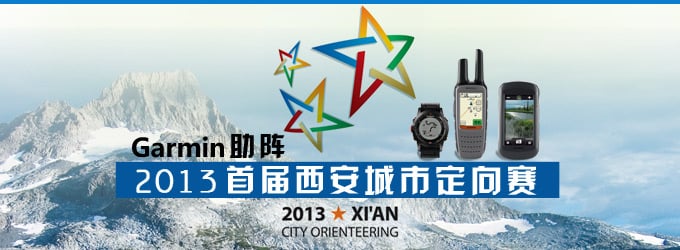 xcsport体育携各类导航产品助阵首届西安定向赛