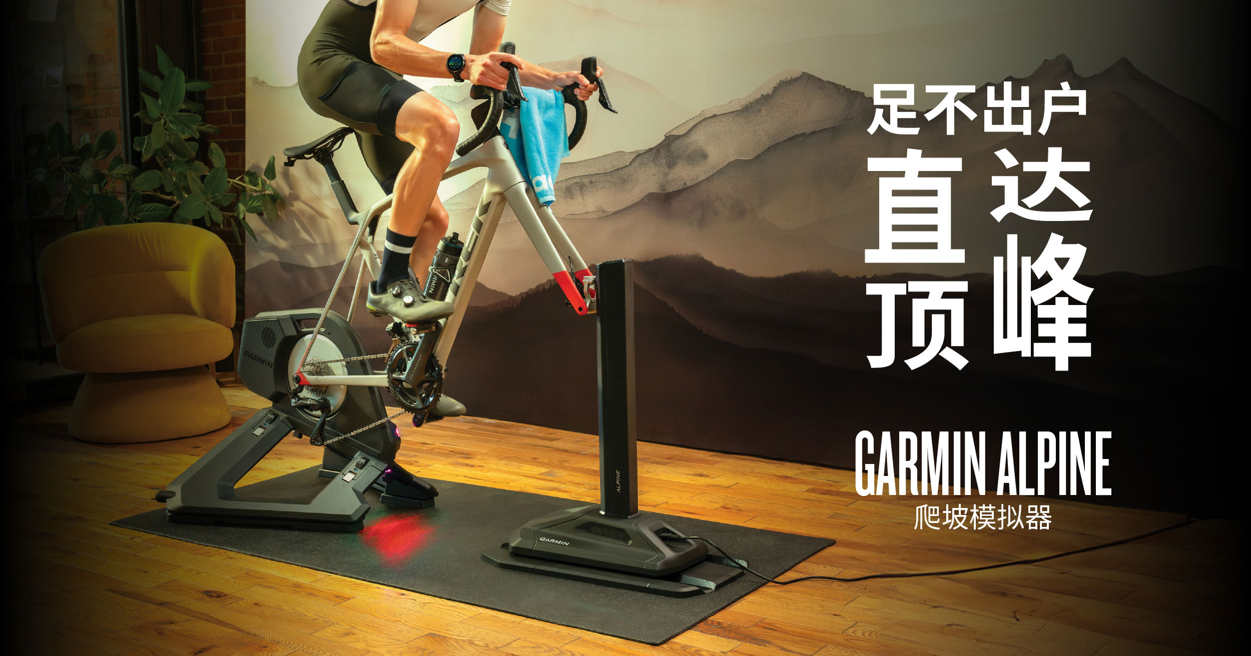 Garminxcsport体育发布全新Alpine爬坡模拟器：足不出户，直达顶峰