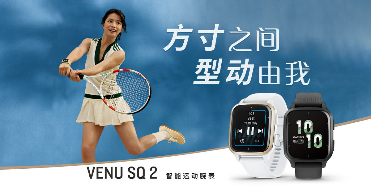 方寸之间型动由我，Garminxcsport体育发布Venu Sq 2系列智能运动手表